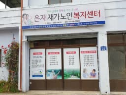 은자재가노인복지센터