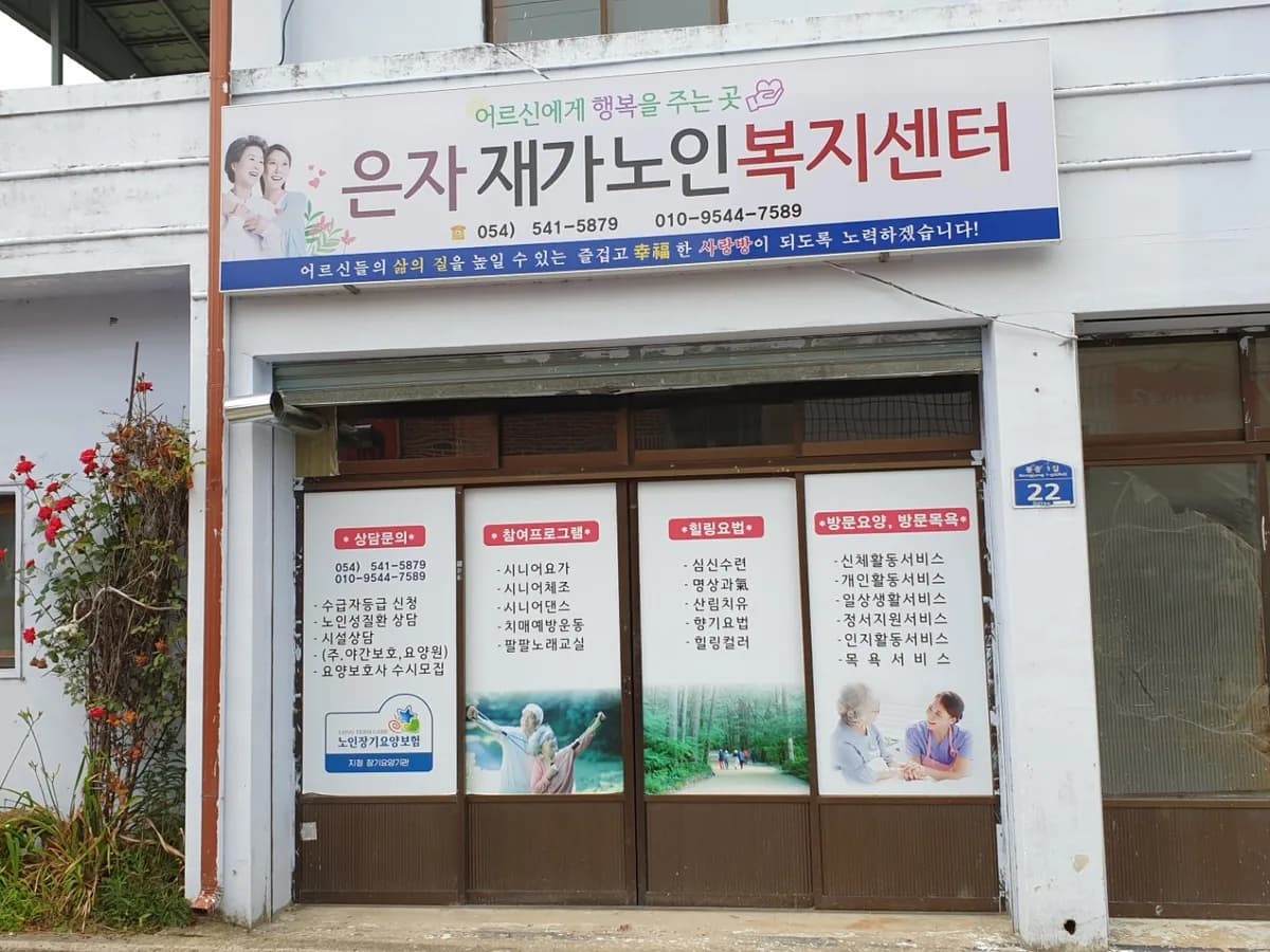 은자재가노인복지센터 이미지 1