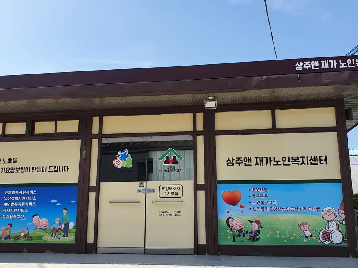 상주앤 재가노인복지센터 이미지 5