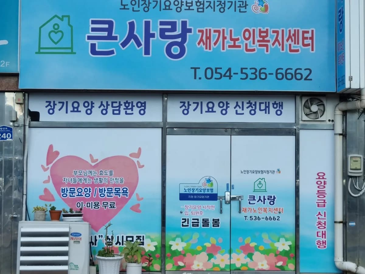 큰사랑재가노인복지센터 이미지 2