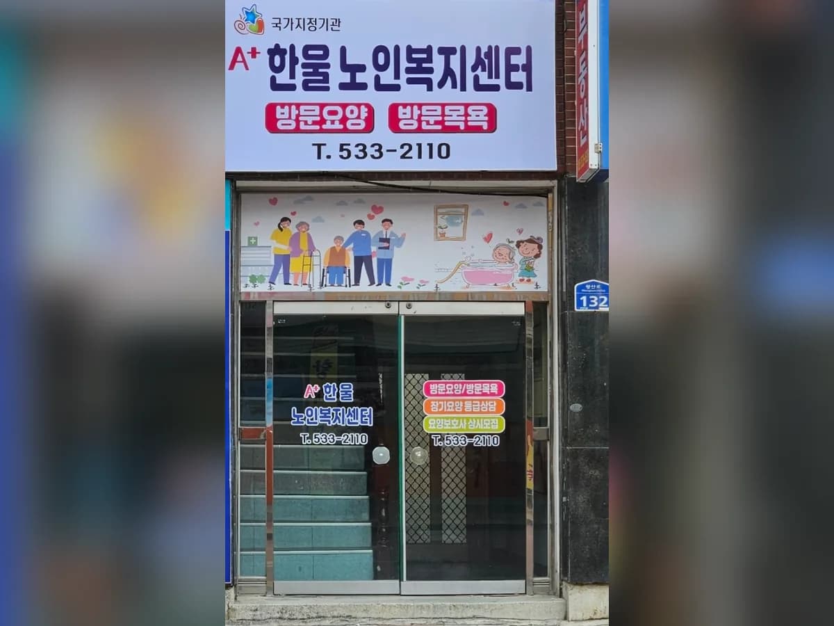 A+한울노인복지센터 이미지 1