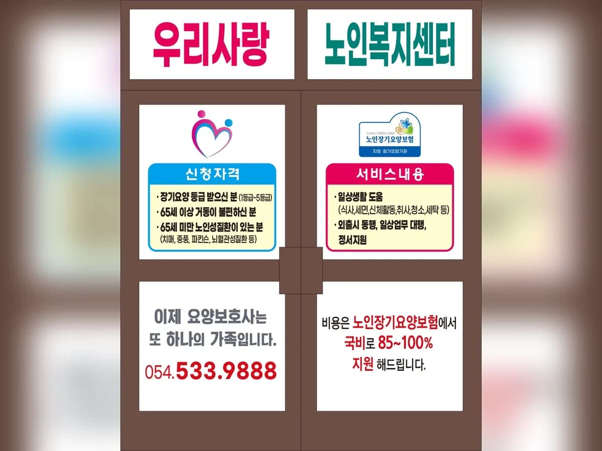 우리사랑재가노인복지센터 이미지 7