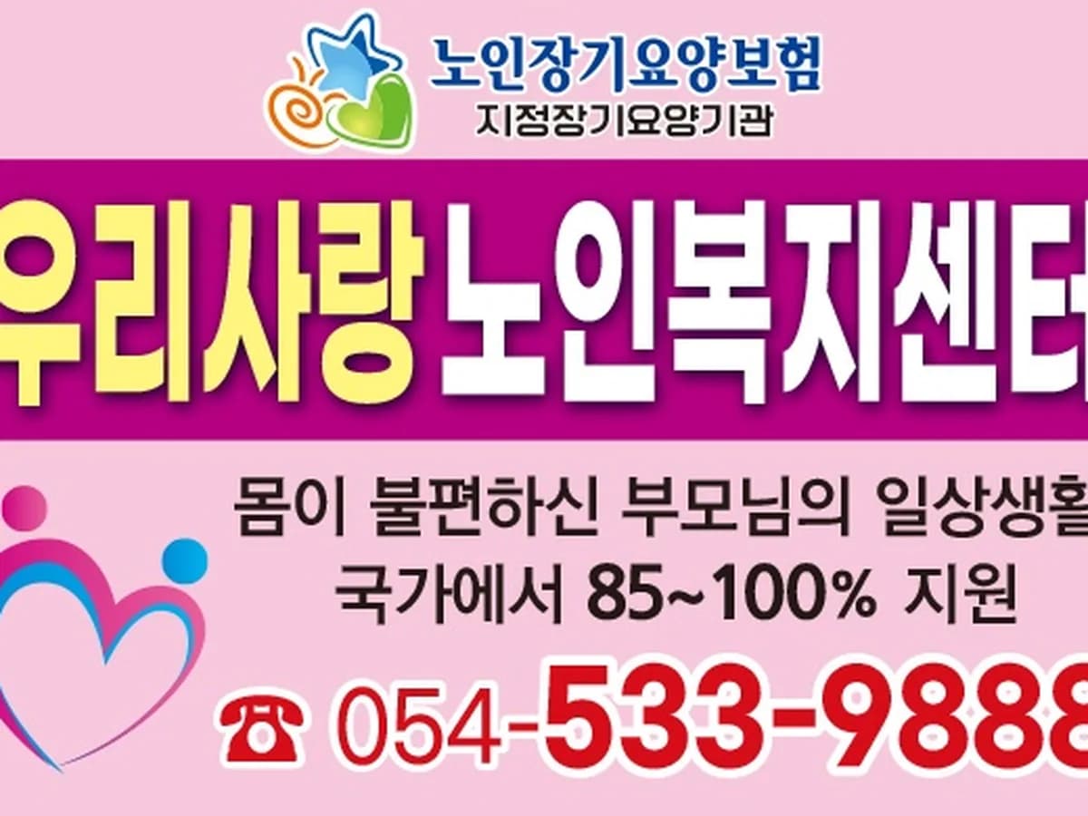 우리사랑재가노인복지센터 이미지 8
