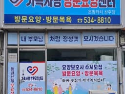 가족사랑방문요양센터 온맘터치상주점