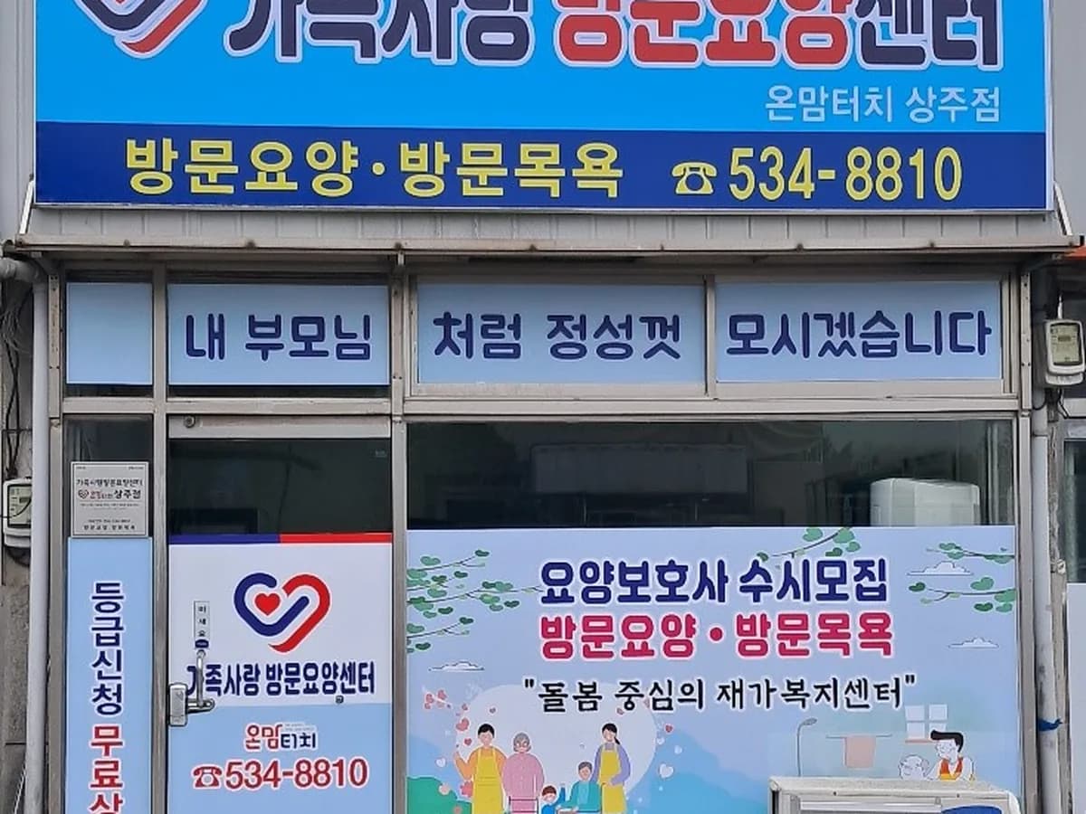 가족사랑방문요양센터 온맘터치상주점 이미지 1