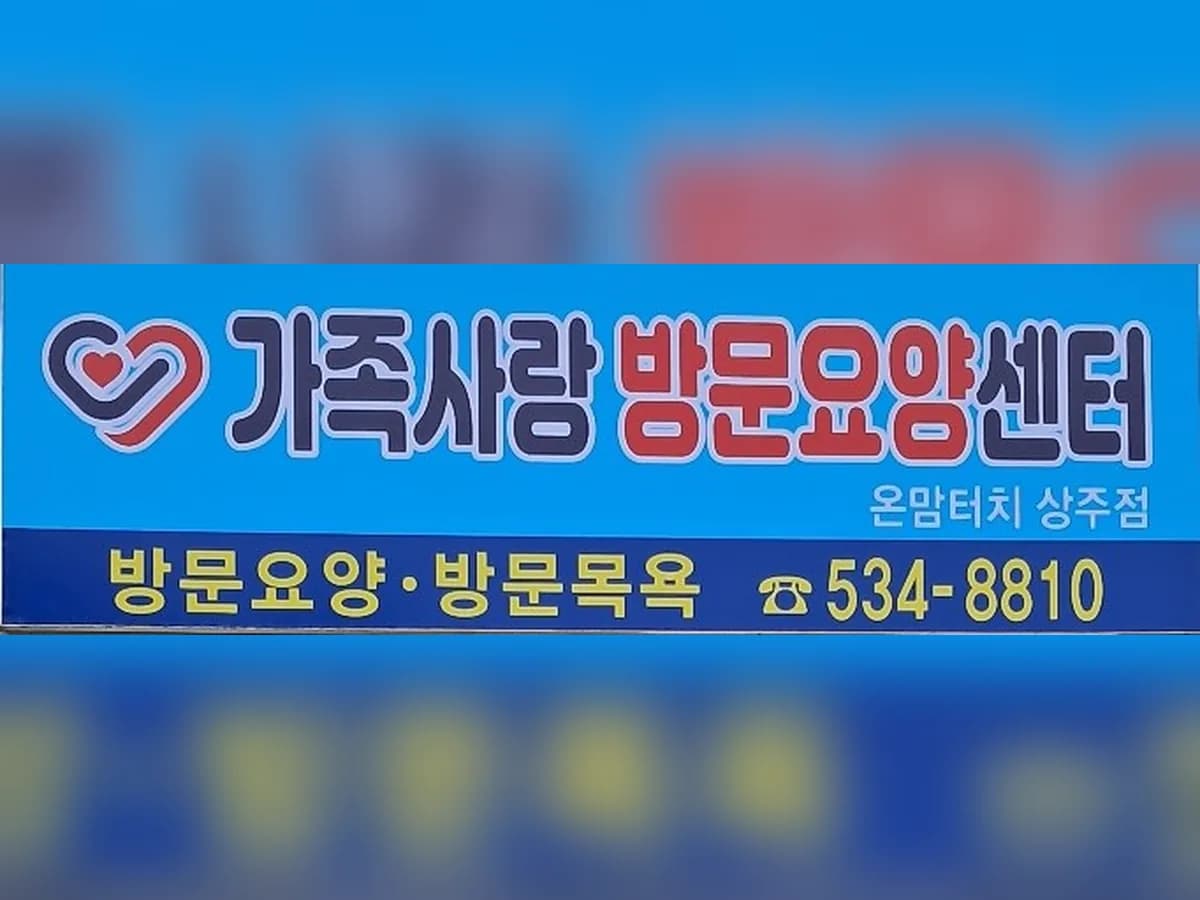 가족사랑방문요양센터 온맘터치상주점 이미지 2