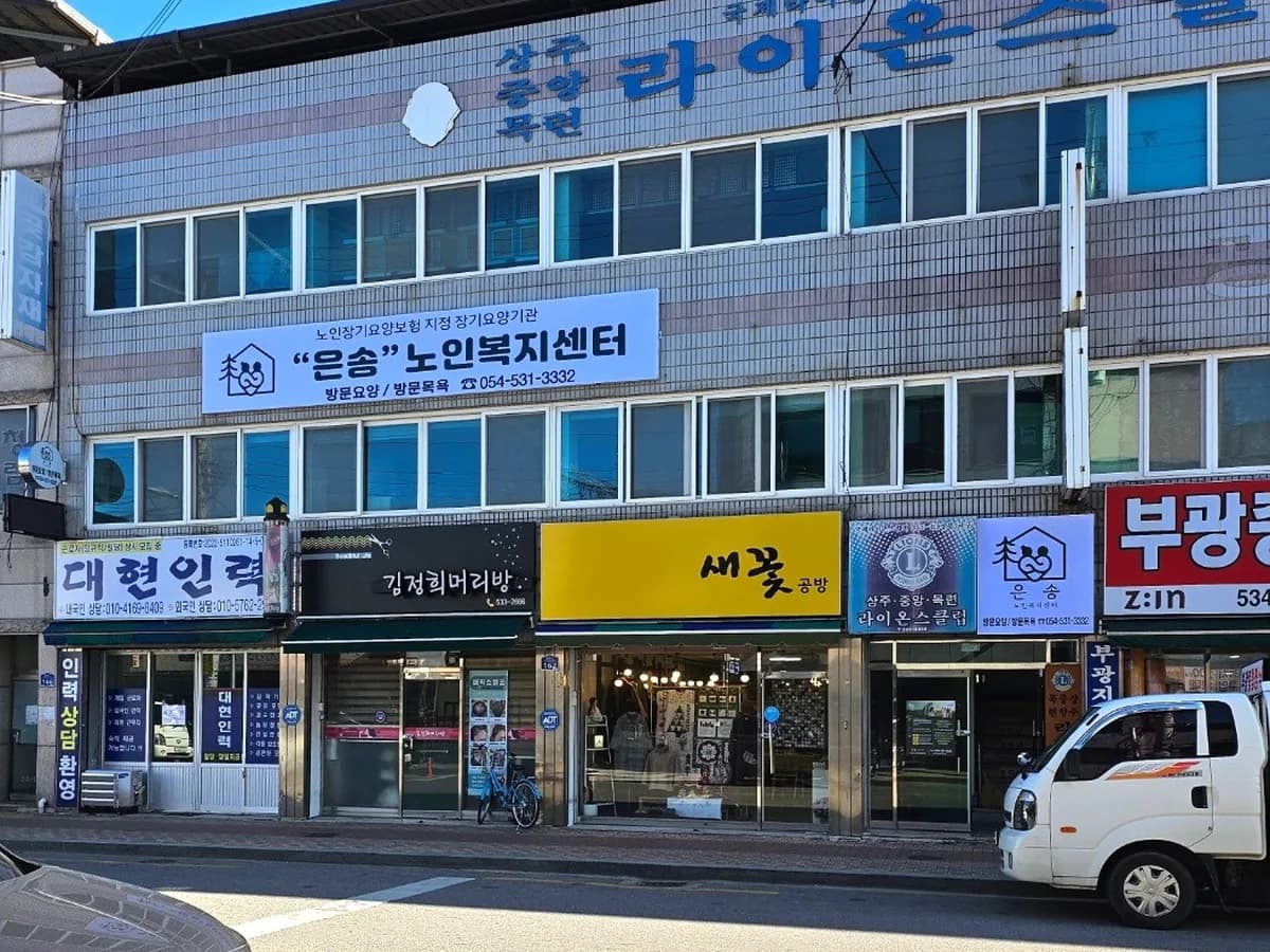 은송노인복지센터 이미지 3