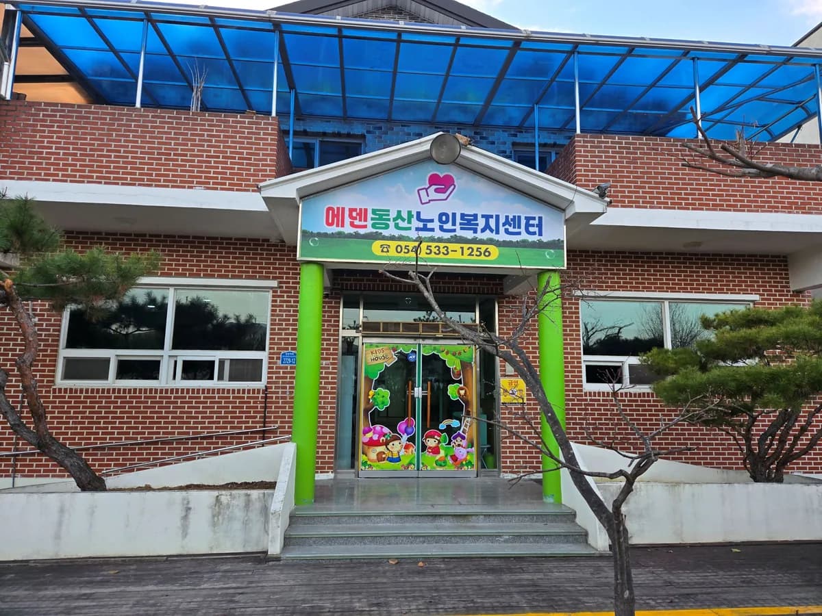 에덴동산노인복지센터 이미지 2