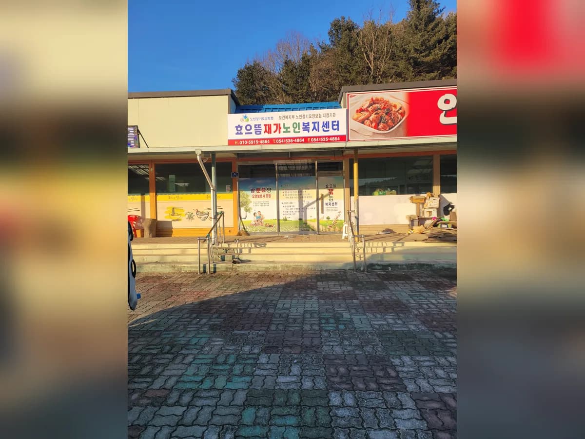 효으뜸재가노인복지센터 이미지 1