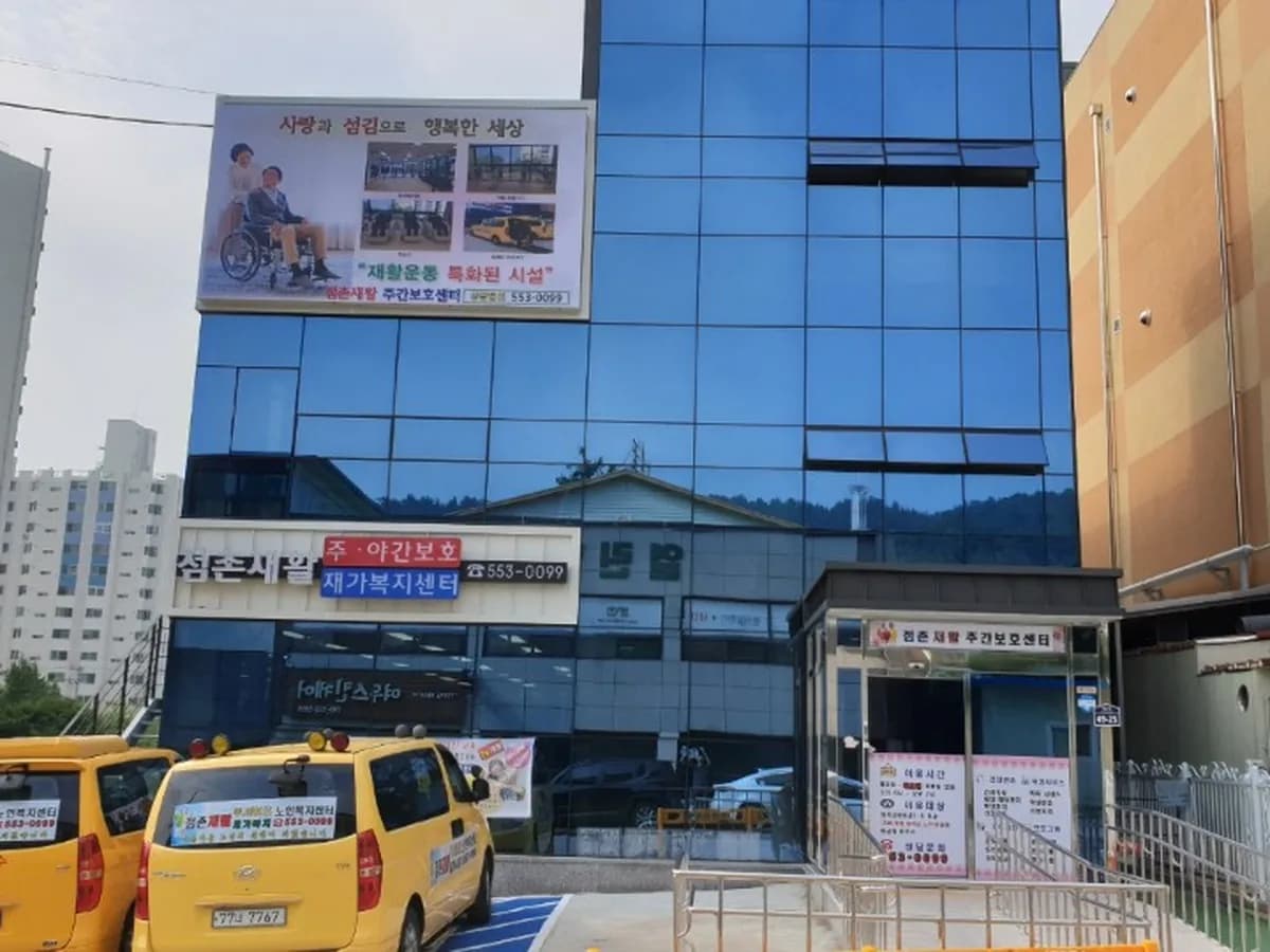 점촌재활 주·야간보호 재가노인복지센터 이미지 1