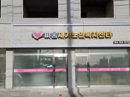 피움재가노인복지센터