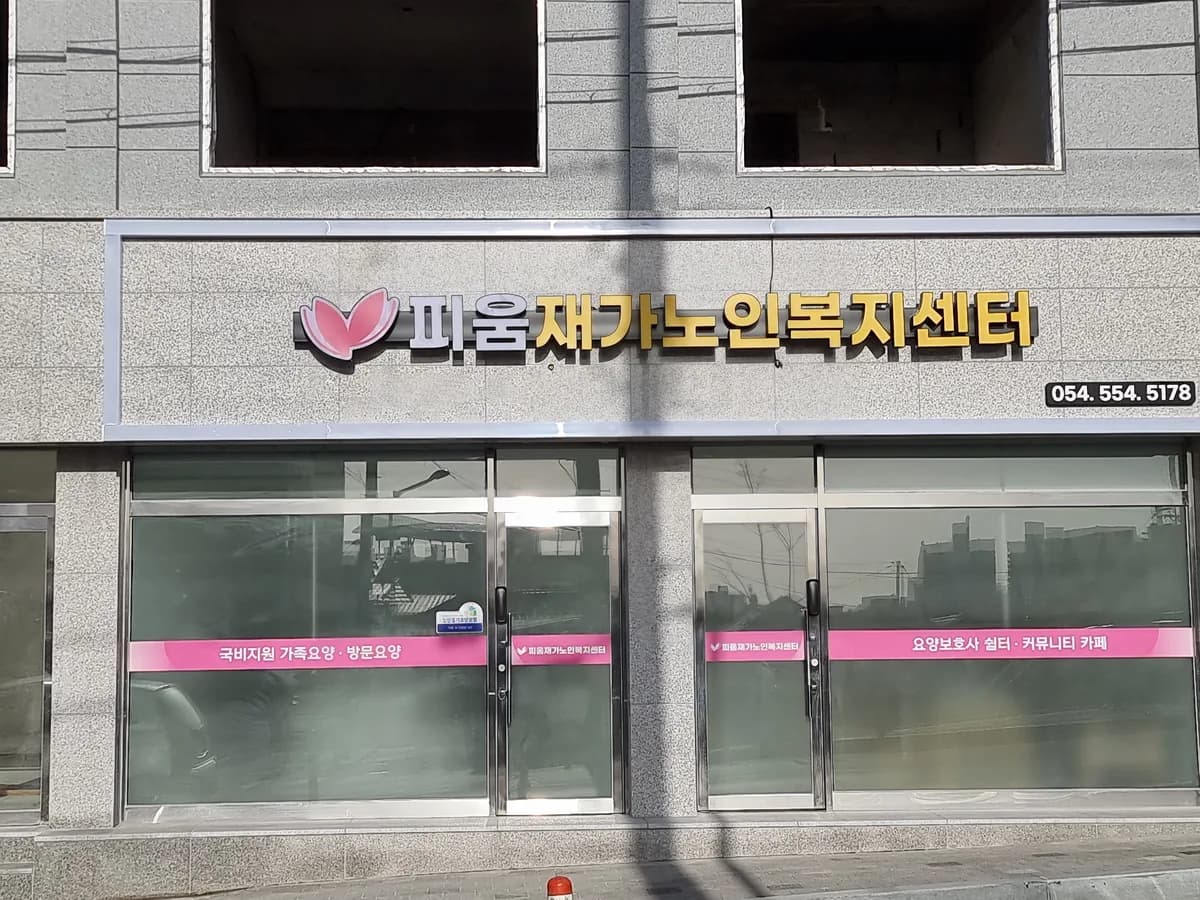 피움재가노인복지센터 이미지 1