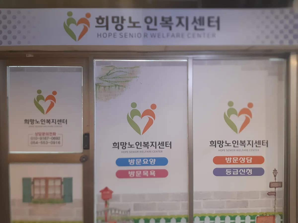 희망노인복지센터 이미지 2