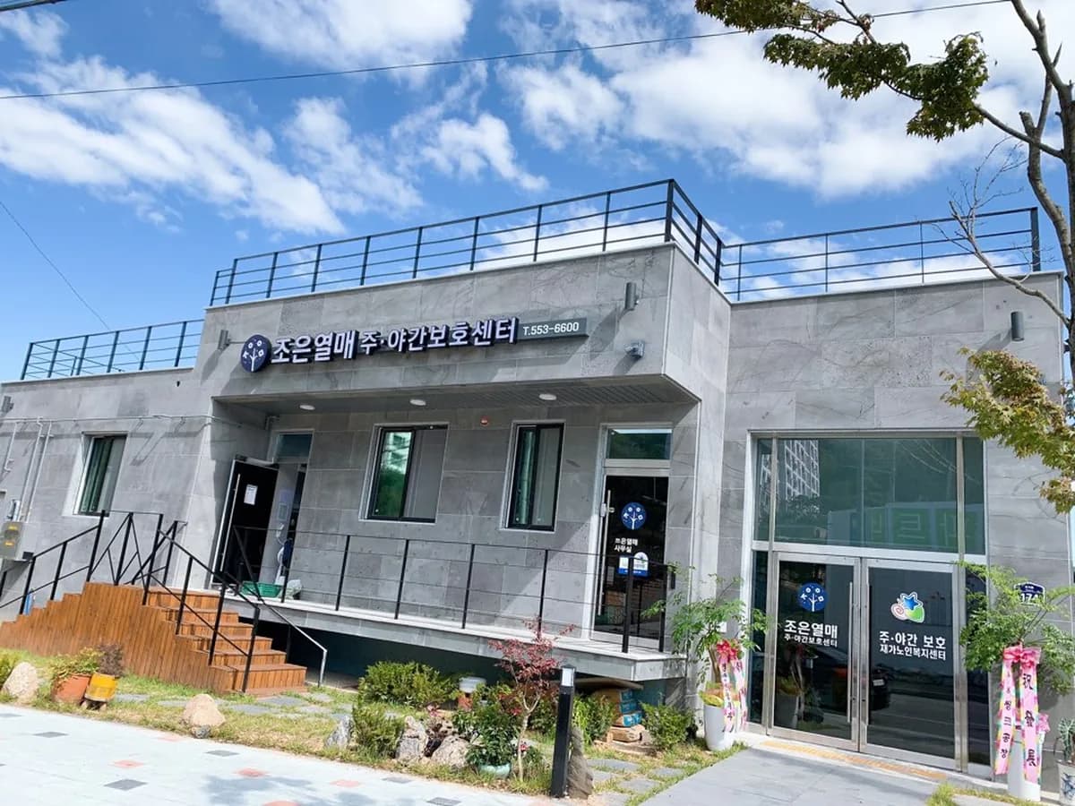 조은열매 주야간보호센터 이미지 1