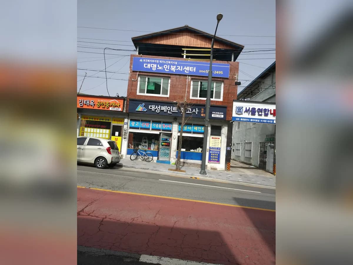 대명노인복지센터 이미지 1