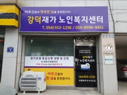 강덕재가노인복지센터