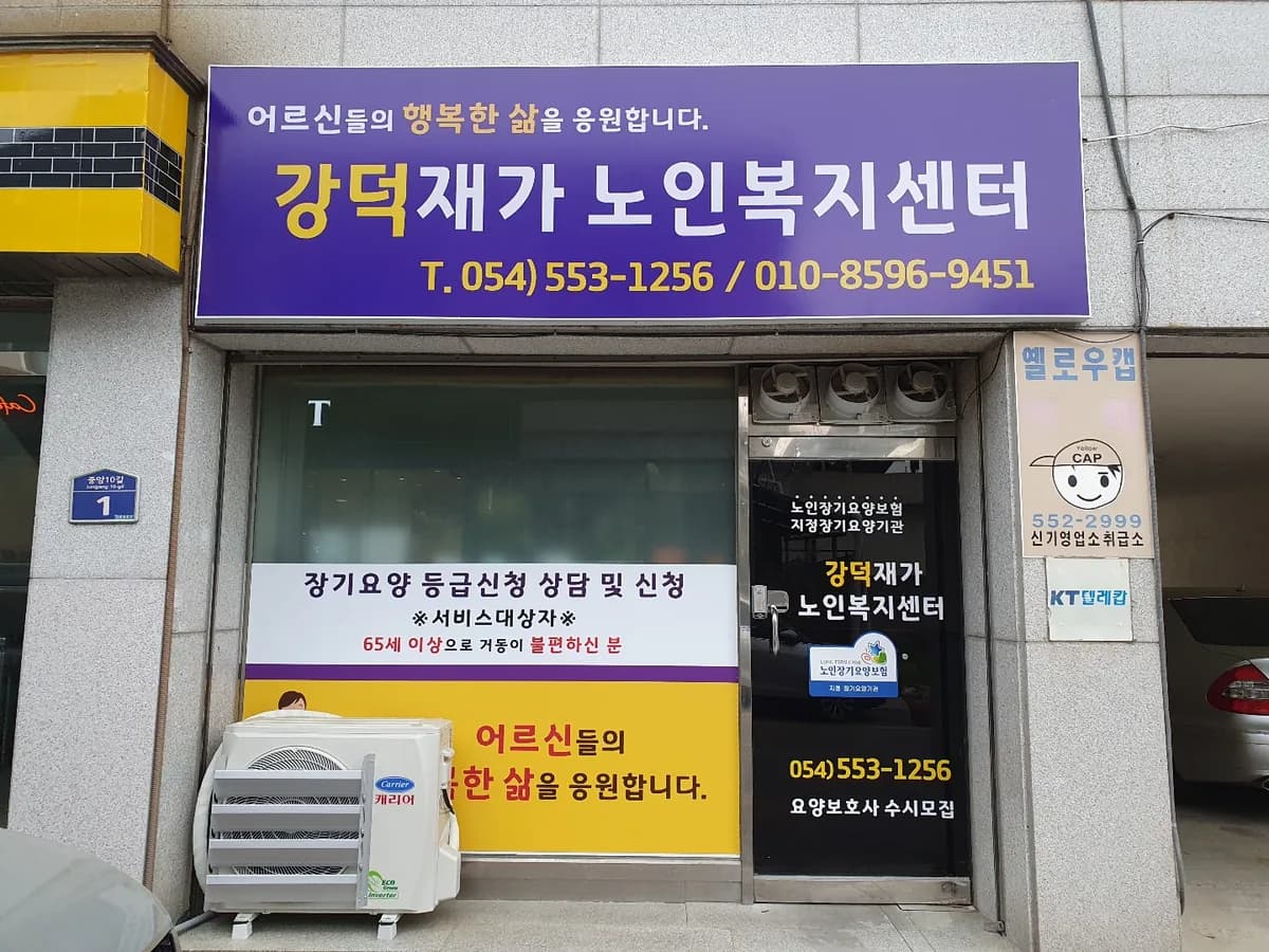 강덕재가노인복지센터 이미지 1