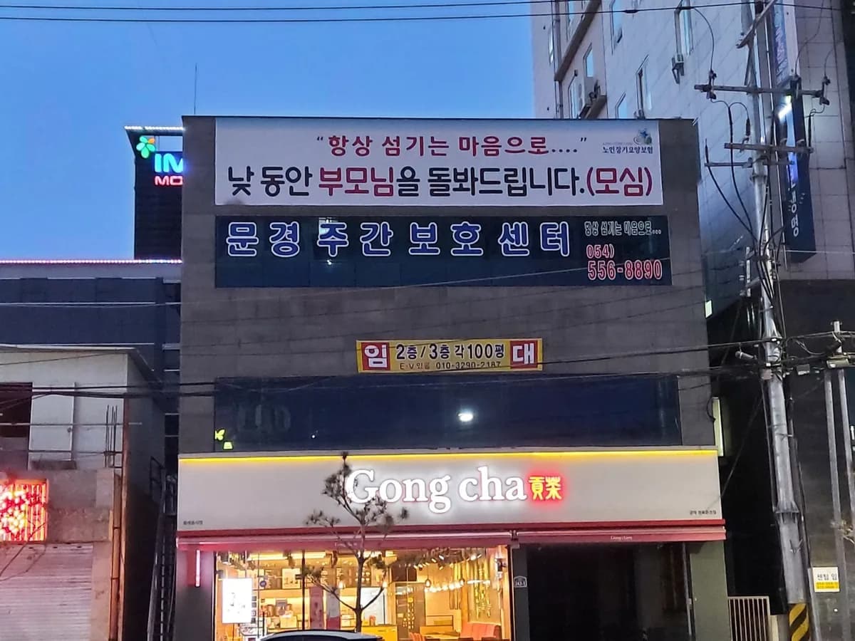 문경주간보호센터 이미지 5