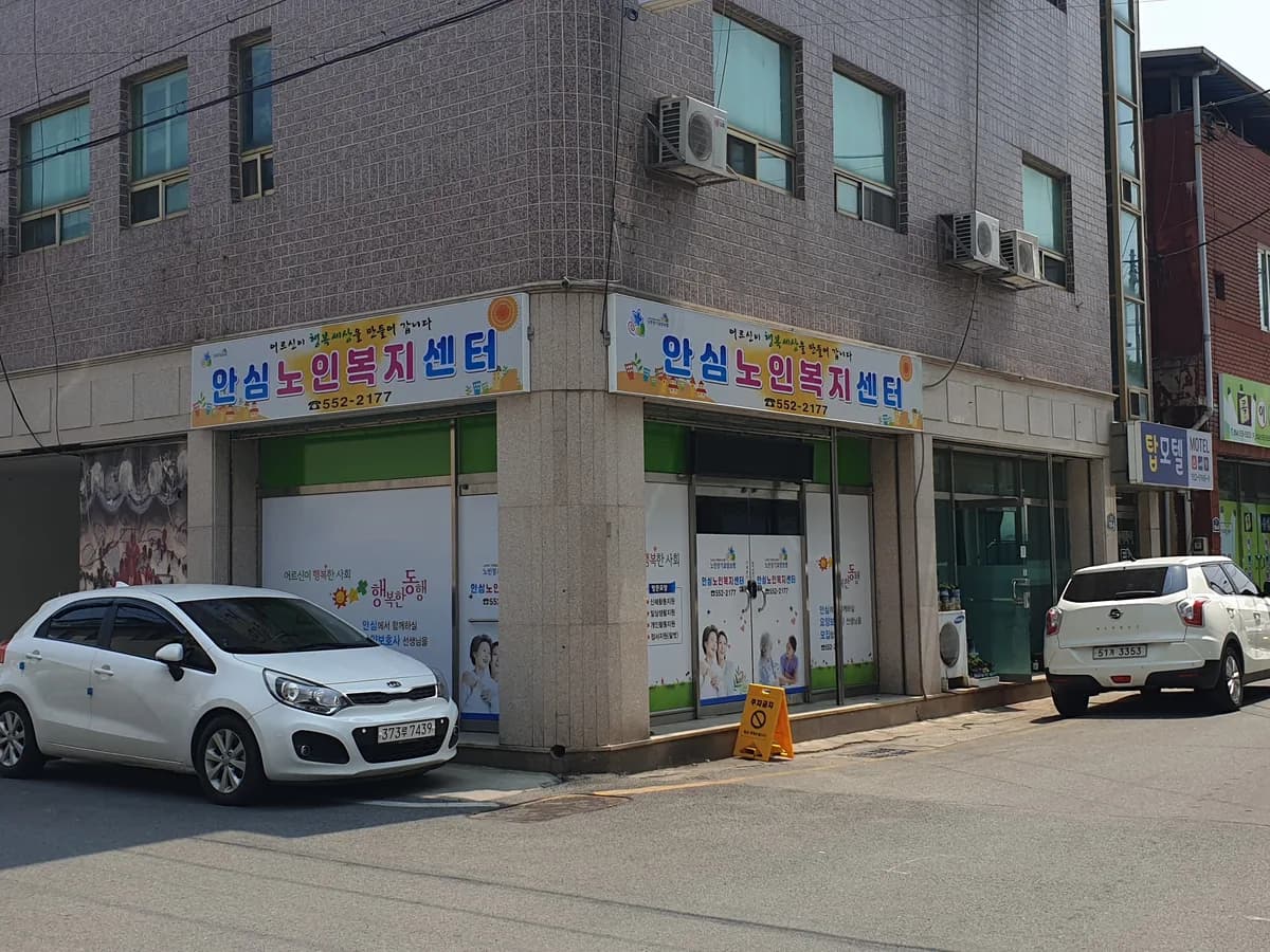 안심노인복지센터 이미지 1