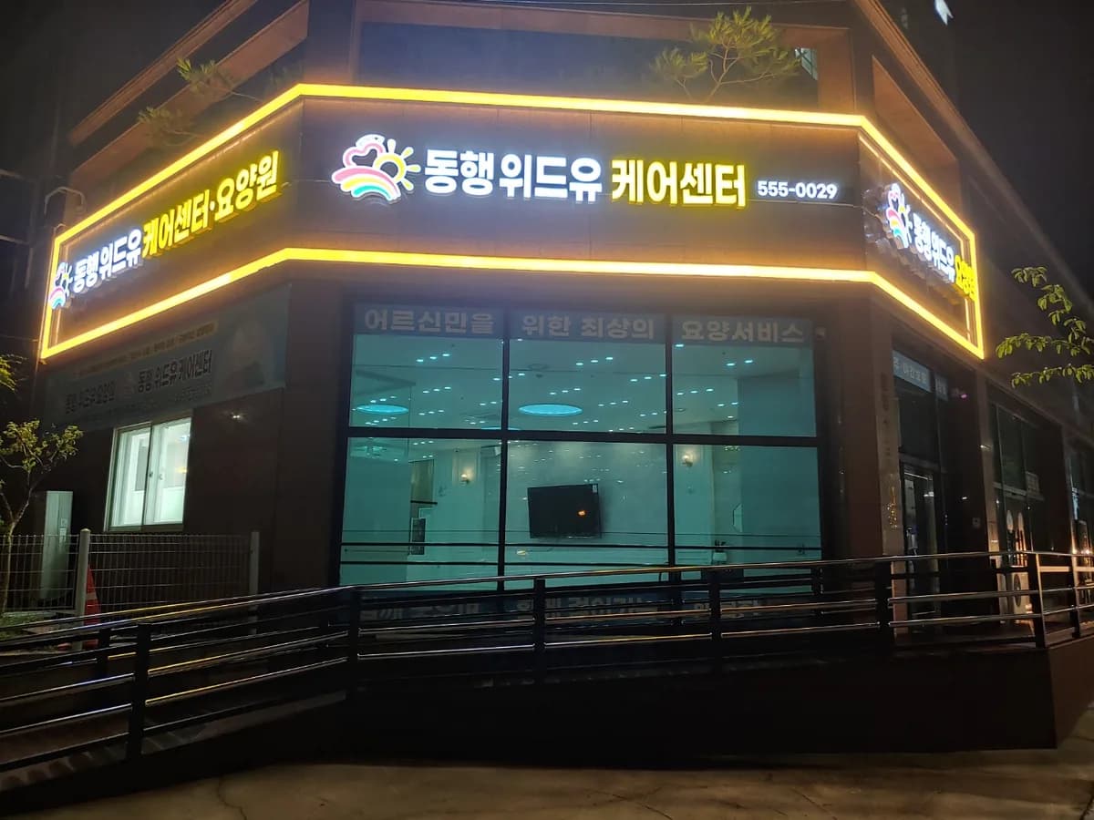동행위드유케어센터 이미지 3