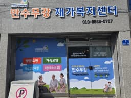 만수무강복지센터