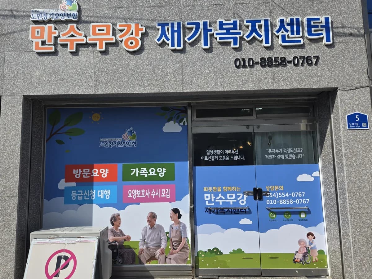 만수무강복지센터 이미지 1
