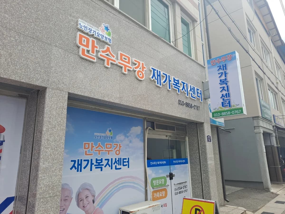 만수무강복지센터 이미지 2