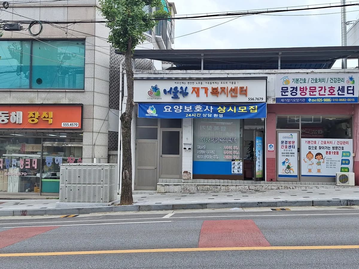 어울림재가복지센터 이미지 2