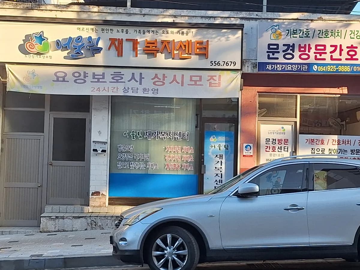 어울림재가복지센터 이미지 3