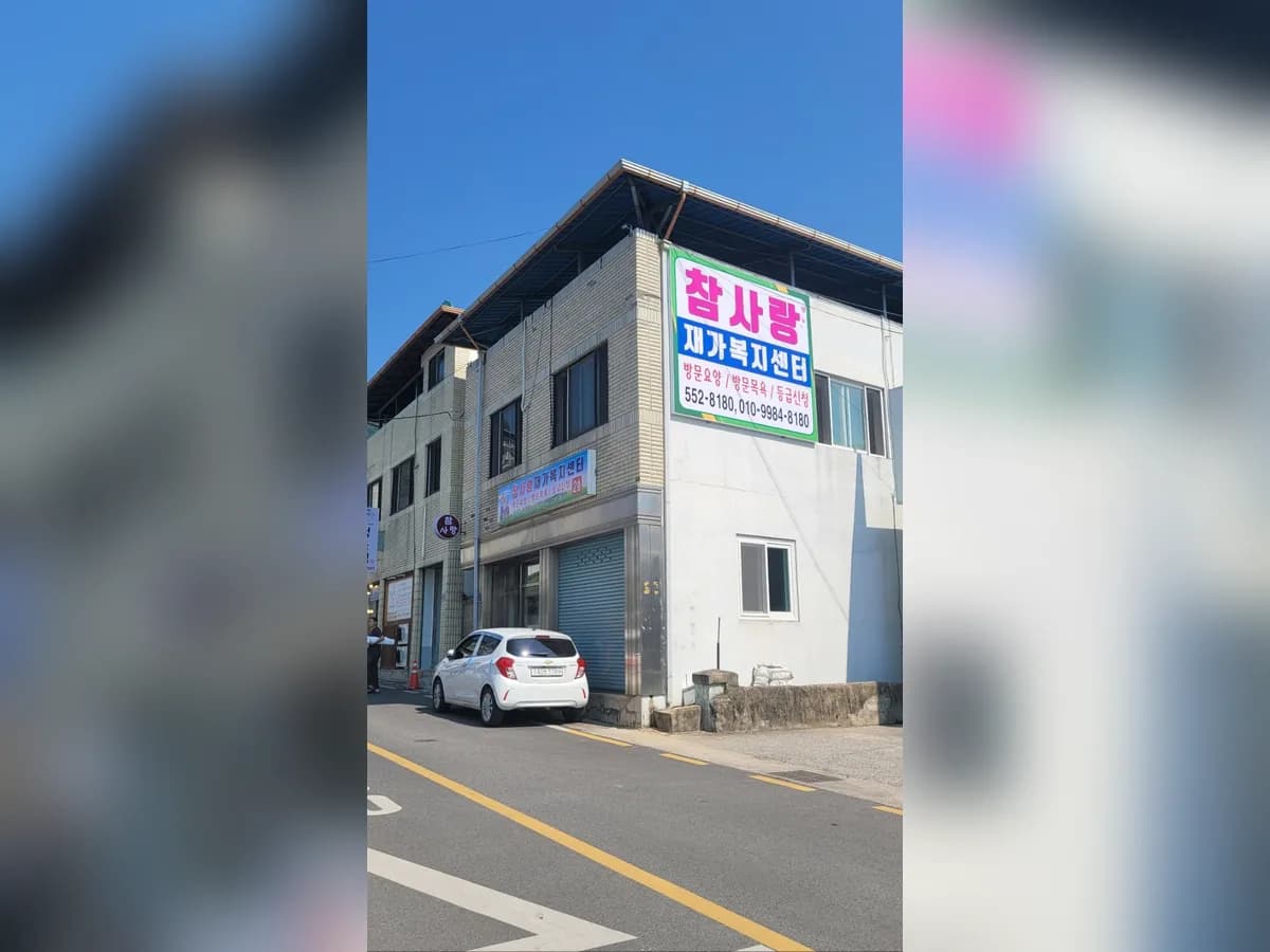 참사랑재가복지센터 이미지 1