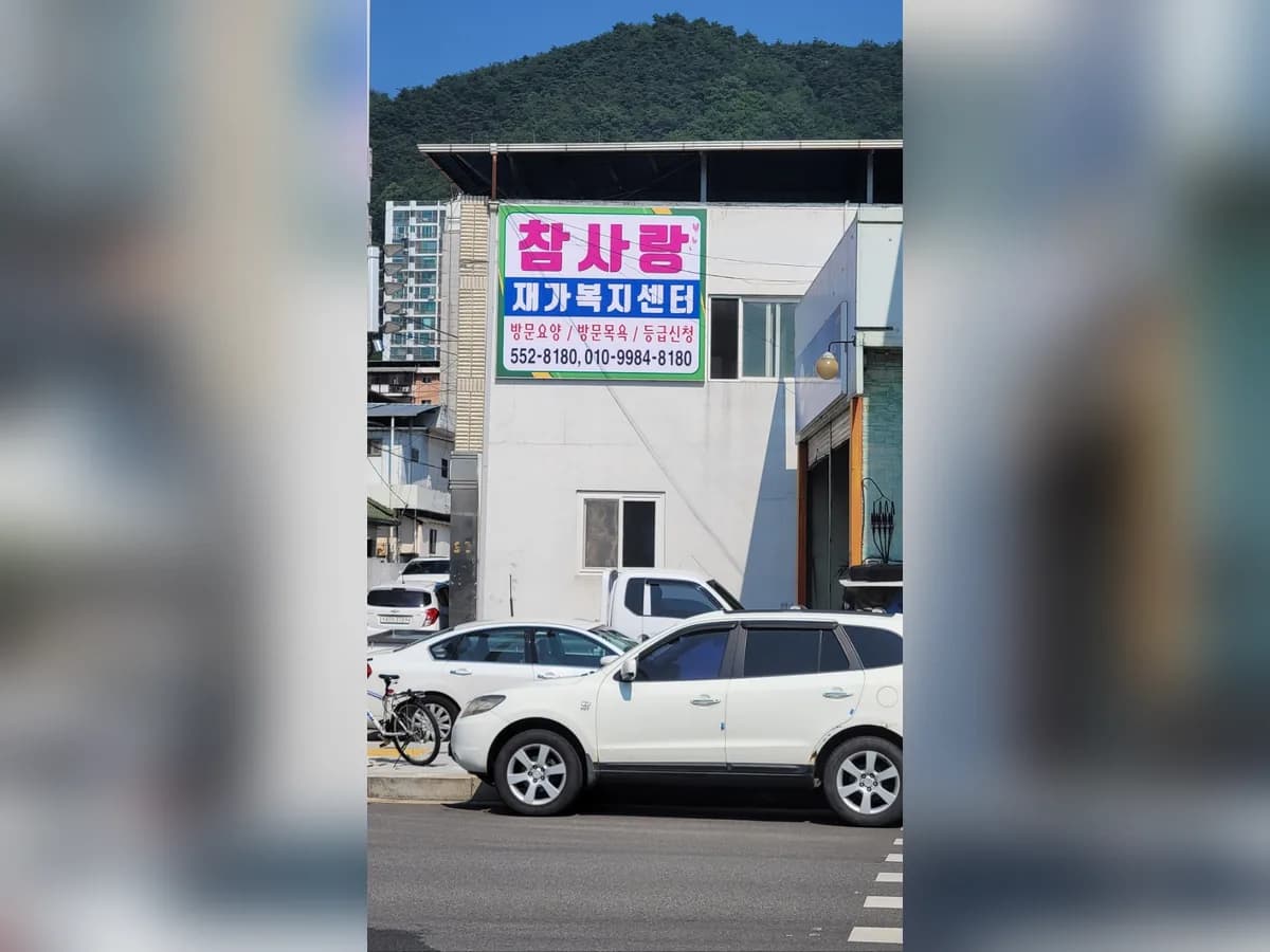 참사랑재가복지센터 이미지 2