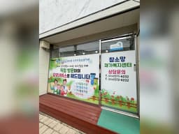 참소망재가복지센터