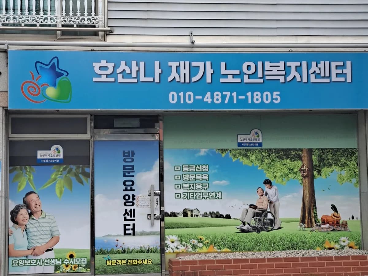 호산나 재가노인복지센터 이미지 2