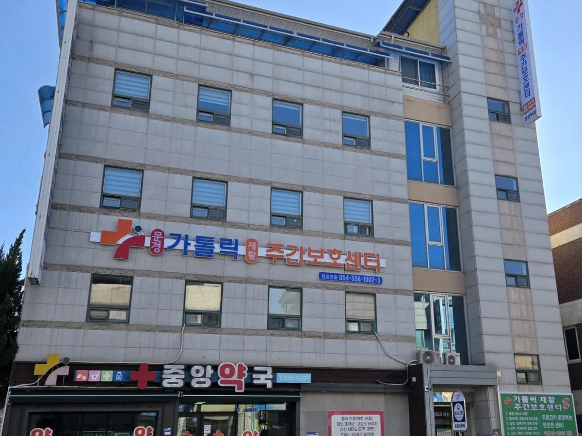 문경 가톨릭 재활 주간보호센터 이미지 1