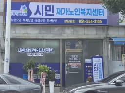 시민재가노인복지센터