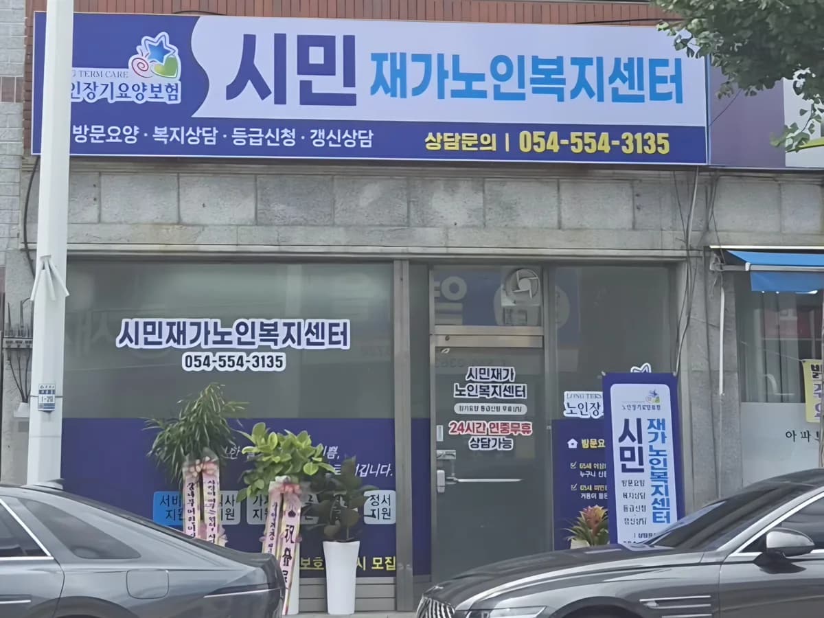 시민재가노인복지센터 이미지 1