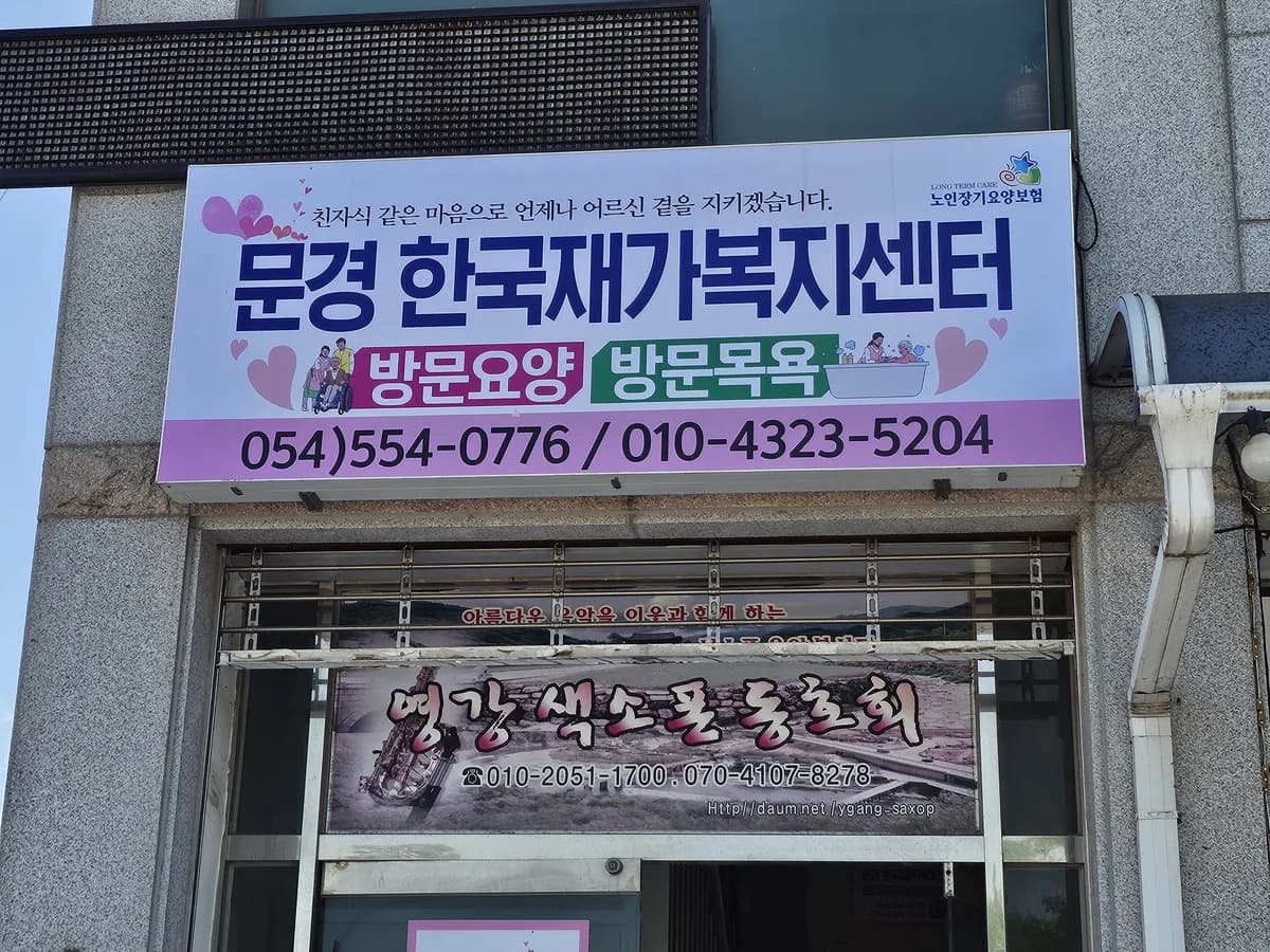 문경한국재가복지센터 이미지 1