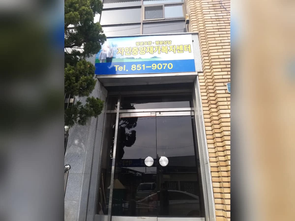 자인중앙주간보호센타 이미지 4