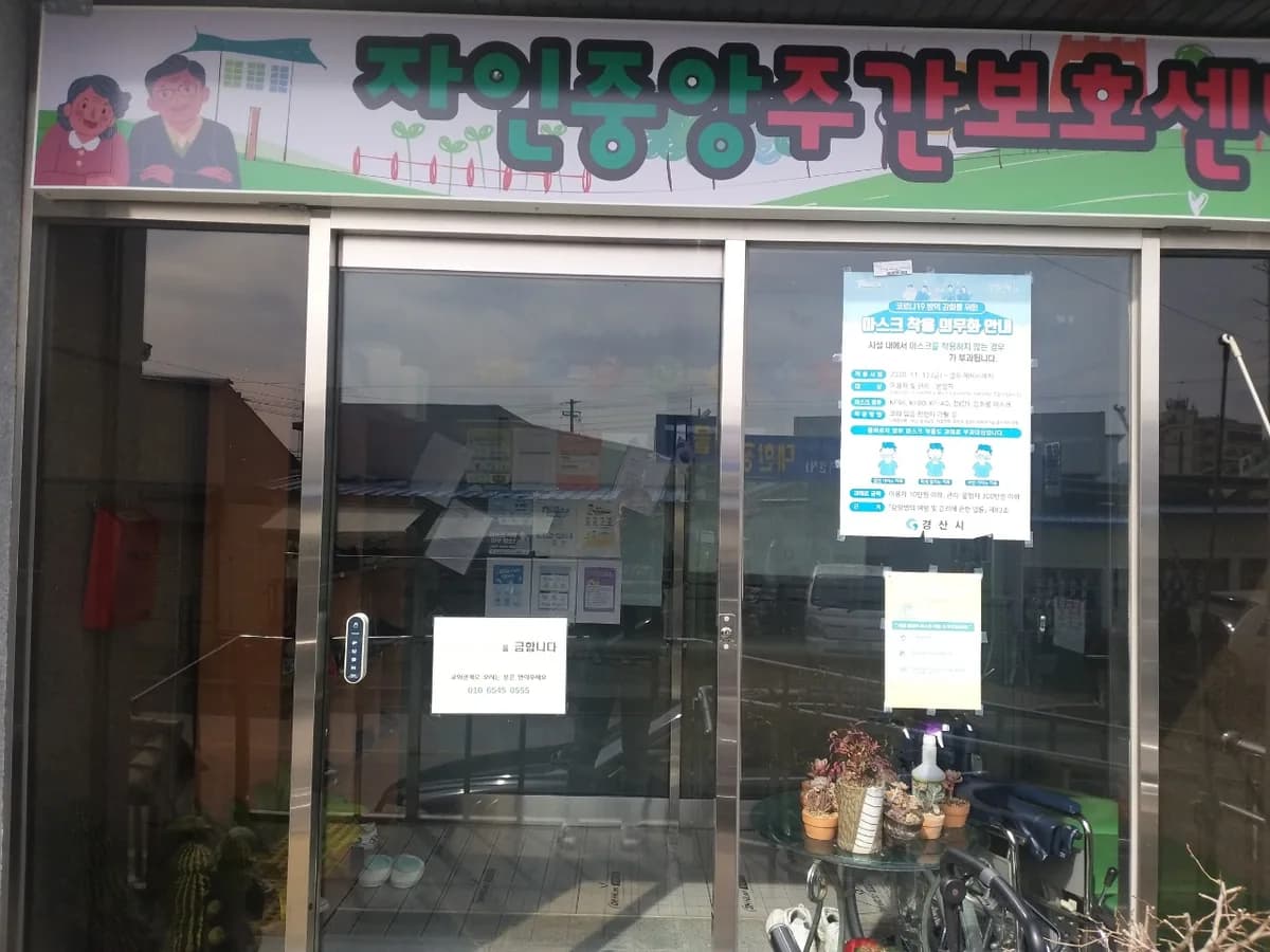 자인중앙주간보호센타 이미지 6