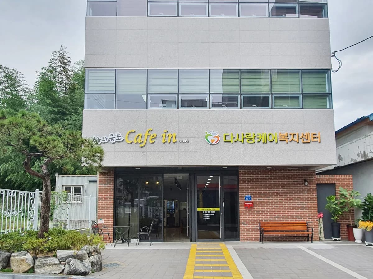 다사랑케어복지센터 이미지 4