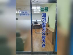 늘봄재가장기요양기관