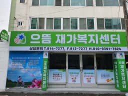 으뜸재가복지센터