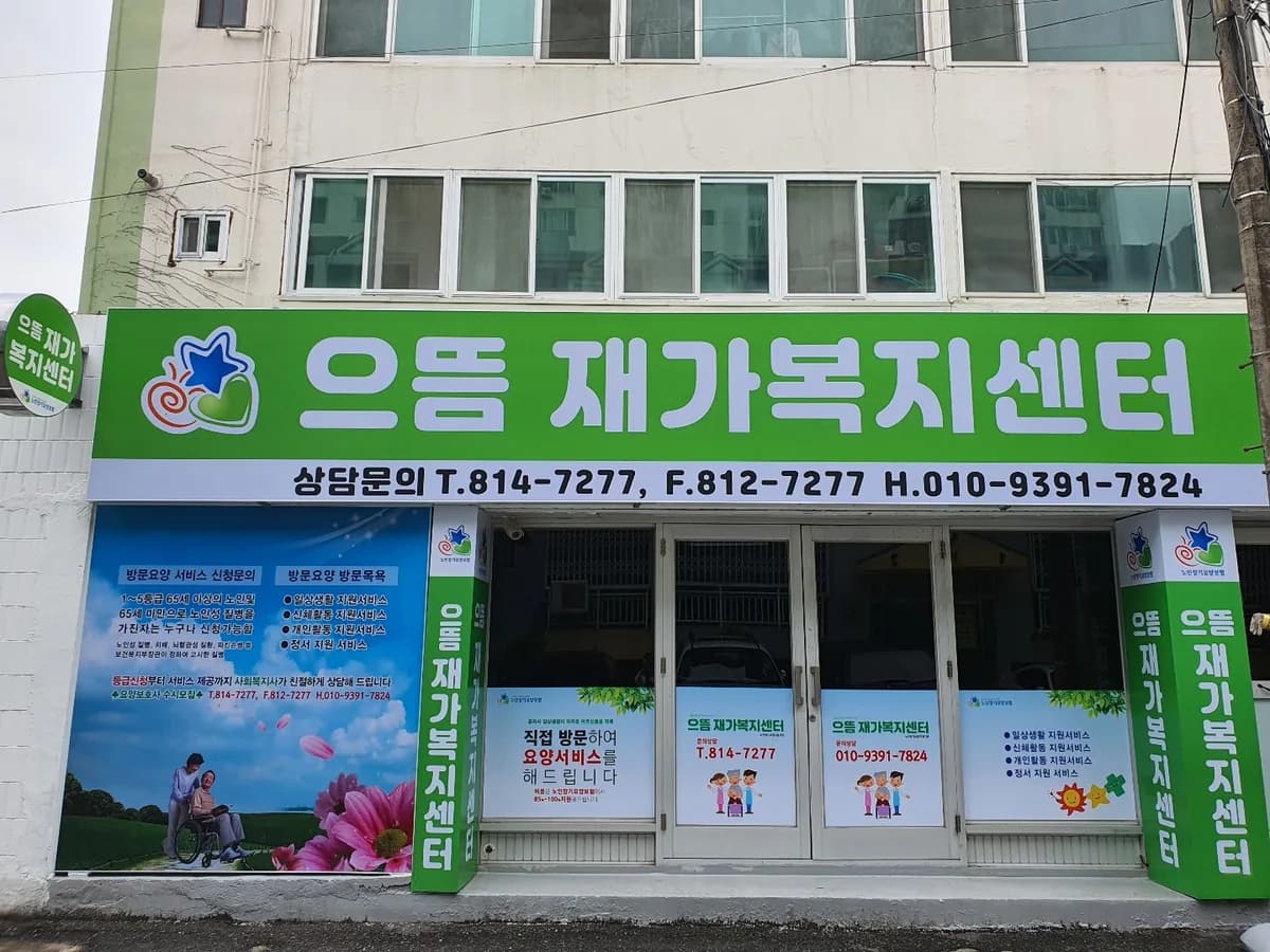 으뜸재가복지센터 이미지 1