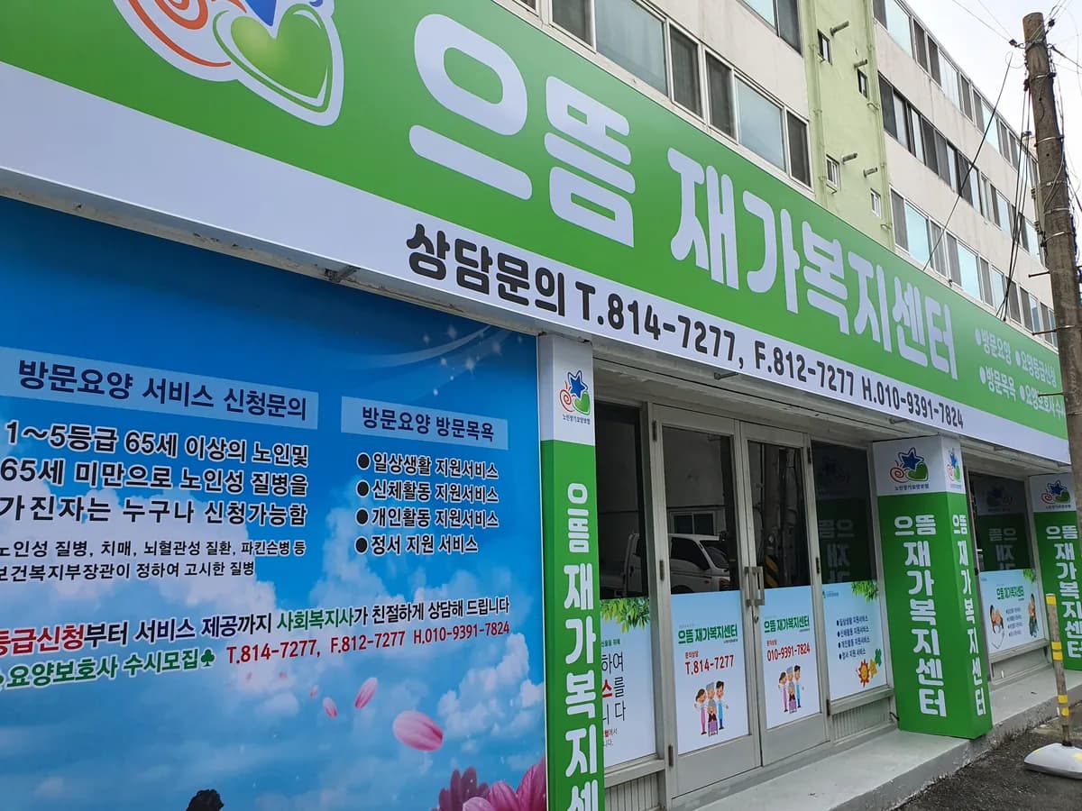 으뜸재가복지센터 이미지 2