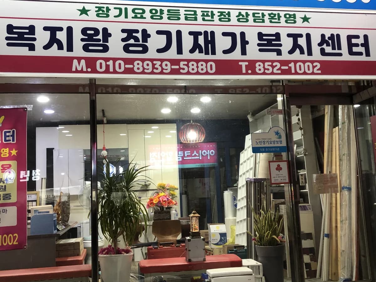 복지왕장기재가복지센터 이미지 1