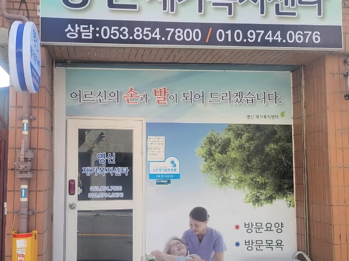 영신재가복지센터 이미지 1
