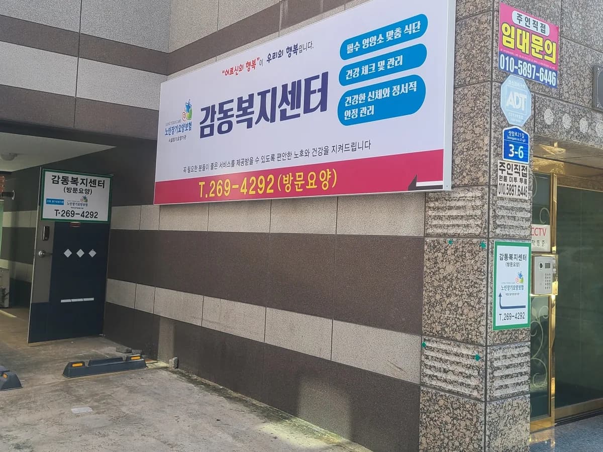 감동복지센터 이미지 1