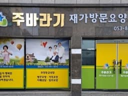 주바라기 재가방문요양기관