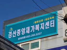 경산중앙재가복지센터