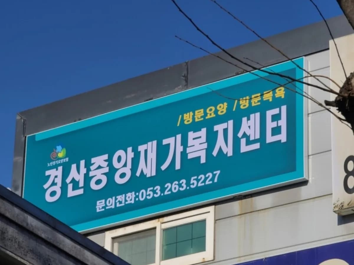 경산중앙재가복지센터 이미지 1